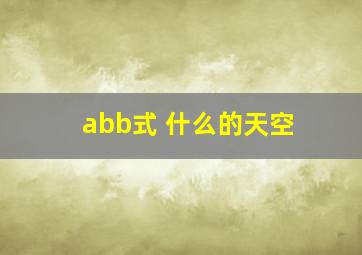 abb式 什么的天空